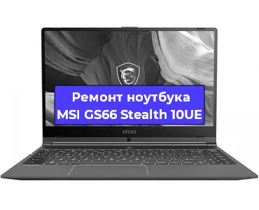 Ремонт ноутбуков MSI GS66 Stealth 10UE в Воронеже